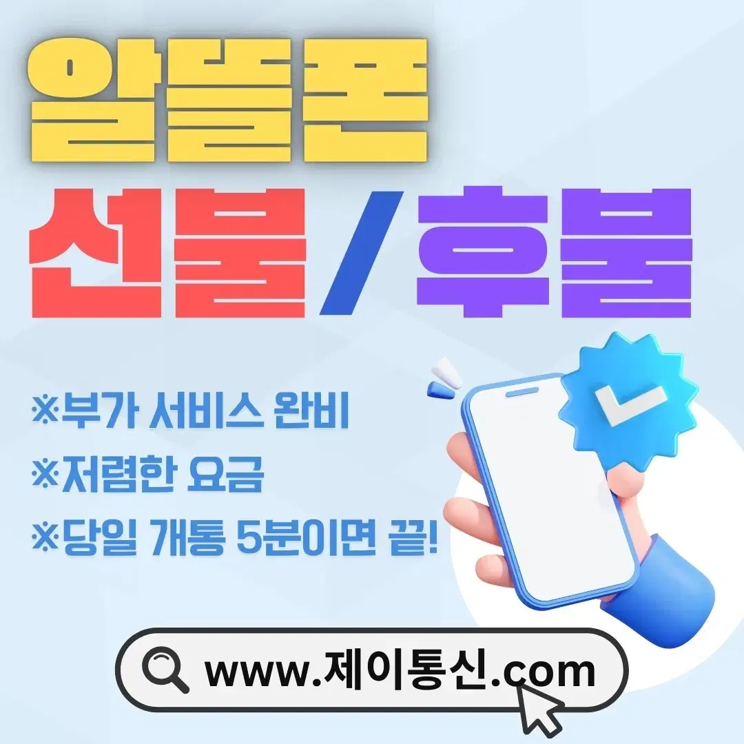 온라인/오프라인 선.불.폰 당일 즉시 이용가능! 5분이면 OK!